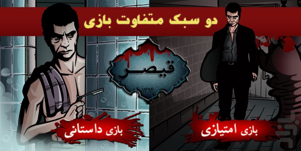 دانلود Gheysar – بازی جذاب ”قیـصر: انتقام” اندروید