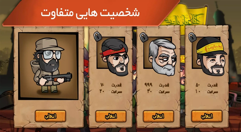 دانلود Modafean Azadi – بازی حماسی ”مدافعان آزادی” اندروید