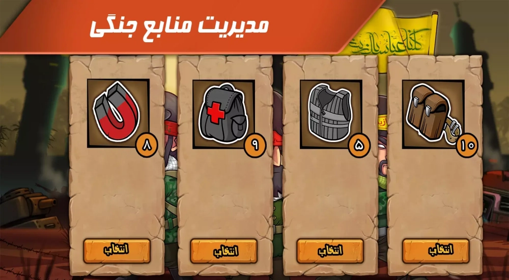 دانلود Modafean Azadi – بازی حماسی ”مدافعان آزادی” اندروید