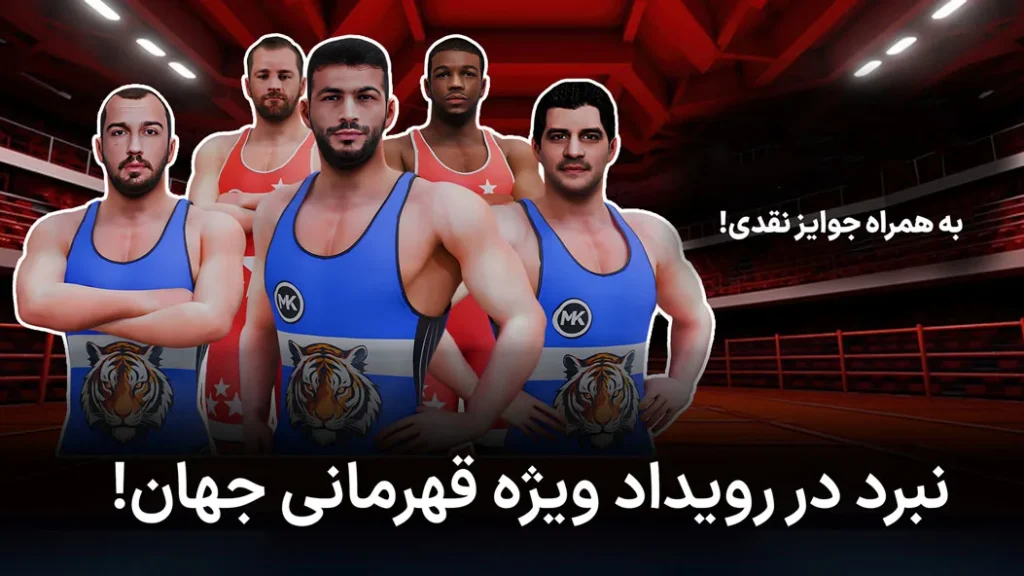 دانلود Wrestling Heroes – بازی “کشتی قهرمانان” اندروید