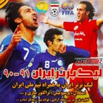 دانلود League IRan 90-91 – بازی ”لیگ برتر ایران 90-91” برای اندروید
