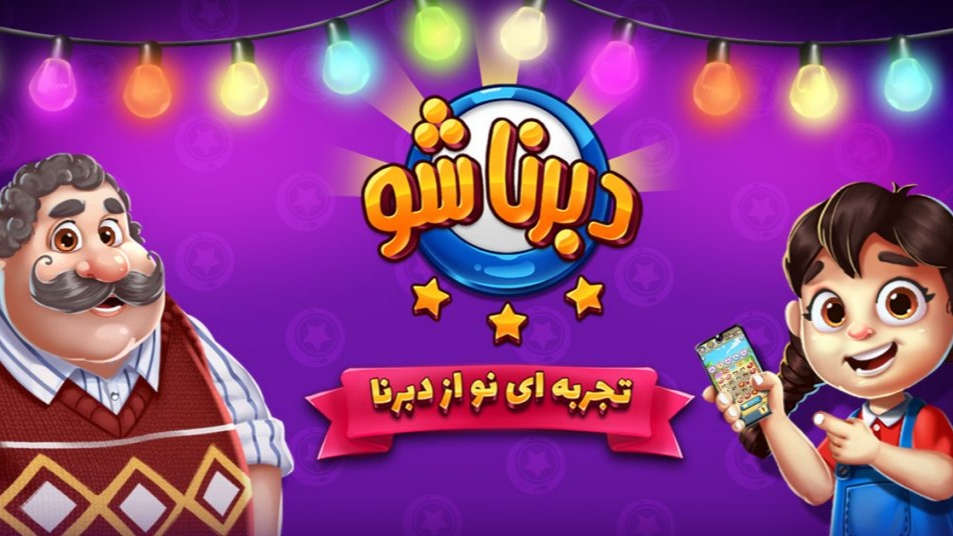 دانلود DabbernaShow – بازی جذاب ”دبرنا شو” اندروید
