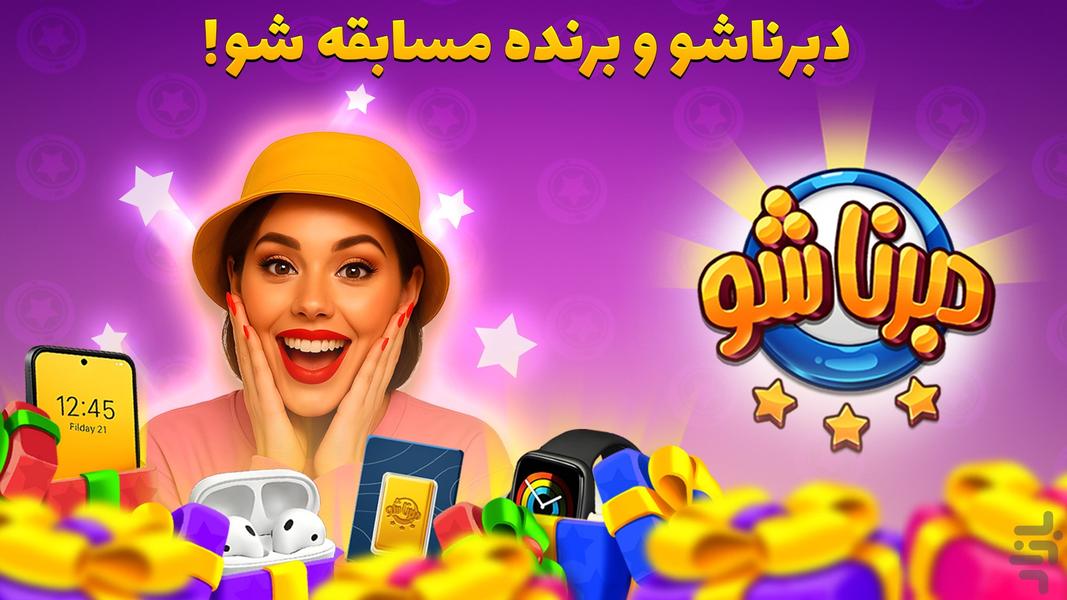 دانلود DabbernaShow – بازی جذاب ”دبرنا شو” اندروید