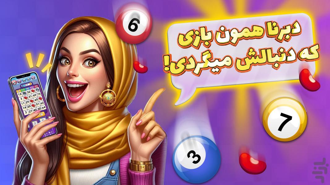 دانلود DabbernaShow – بازی جذاب ”دبرنا شو” اندروید