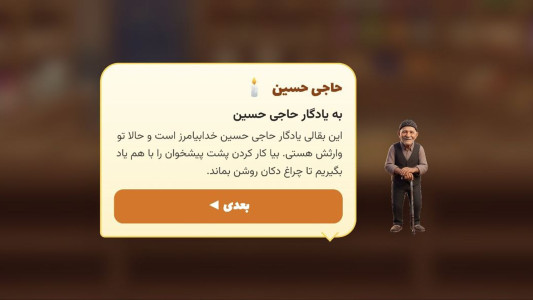 دانلود HajiHossein Baghali – بازی “‏بقالی حاجی حسین“ اندروید
