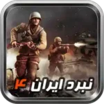 دانلود IRAN War 4 – بازی اکشن “نبـرد ایــران 4” اندروید + مود